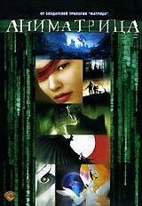 Постер Аниматрица: Мировой рекорд 2003