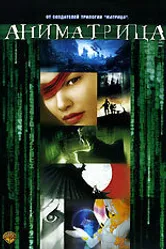 Аниматрица: Мировой рекорд 2003 постер