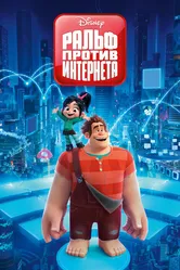 Ральф против интернета 2018 постер