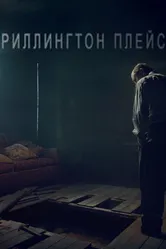 Риллингтон-плейс 2016 постер