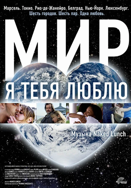 Постер Мир, я тебя люблю 2008