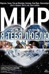 Мир, я тебя люблю 2008 постер