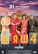 Аяш 4 постер