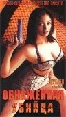 Постер Обнаженная убийца 1996