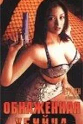 Обнаженная убийца 1996 постер