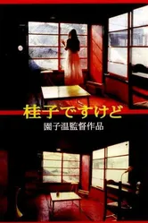 Это я, Кэйко 1997 постер