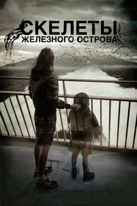 Постер Скелеты Железного острова 2009