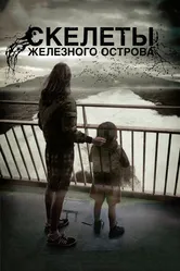 Скелеты Железного острова 2009 постер