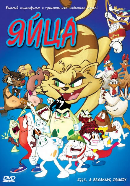Постер Яйца 2005