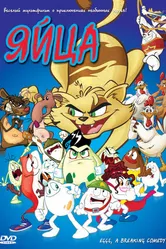 Яйца 2005 постер