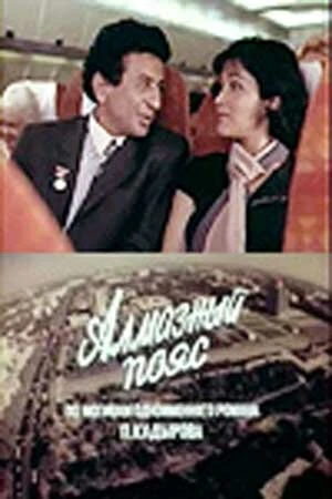 Постер Алмазный пояс 1986