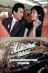 Алмазный пояс 1986 постер