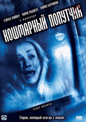 Постер Кошмарный попутчик 2006