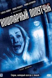 Кошмарный попутчик 2006 постер