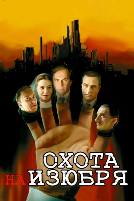 Постер Охота на изюбря 2005
