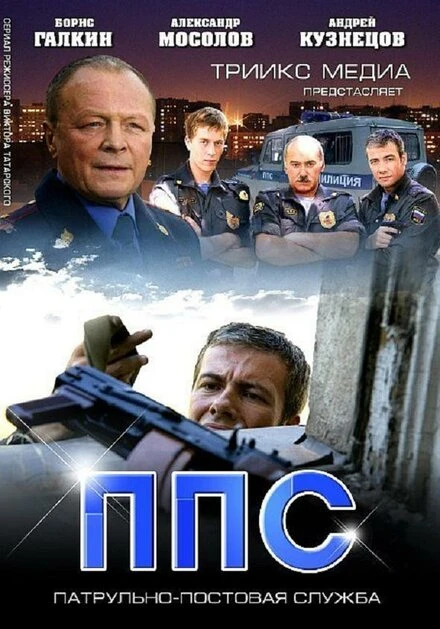 Постер ППС 2 2013