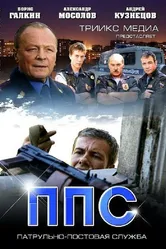 ППС 2 2013 постер