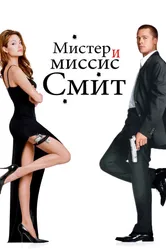 Мистер и миссис Смит 2005 постер