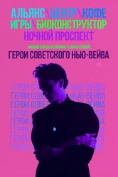 Герои советского нью-вейва 2016 постер