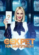 Секрет на миллион 2016 постер