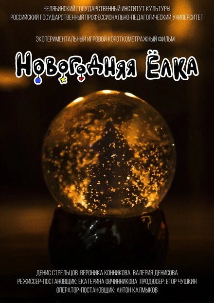 Постер Новогодняя ёлка 2018