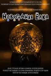 Новогодняя ёлка 2018 постер