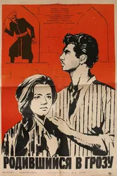 Родившийся в грозу 1965 постер