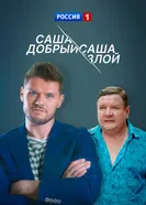 Саша добрый, Саша злой 2016 постер