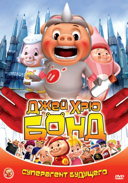 Постер Джей Хрю Бонд 2009
