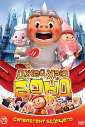 Джей Хрю Бонд 2009 постер