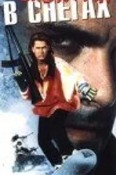 Схватка в снегах 1989 постер