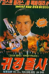 Осторожно, офицер! 1990 постер