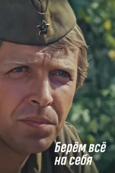 Берем всё на себя 1980 постер
