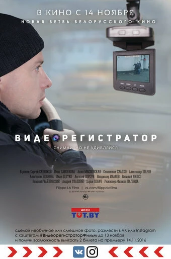 Постер Видеорегистратор 2016