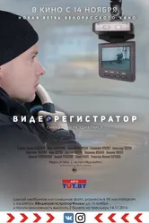 Видеорегистратор 2016 постер