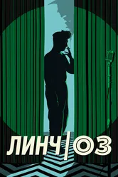 Линч/Оз 2022 постер