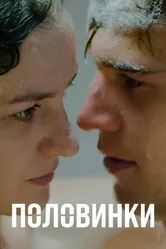 Половинки 2017 постер