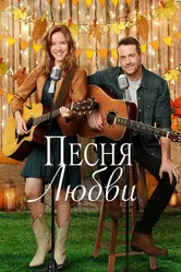 Песня любви 2020 постер