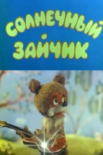Постер Солнечный зайчик 1978