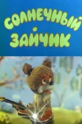 Солнечный зайчик 1978 постер