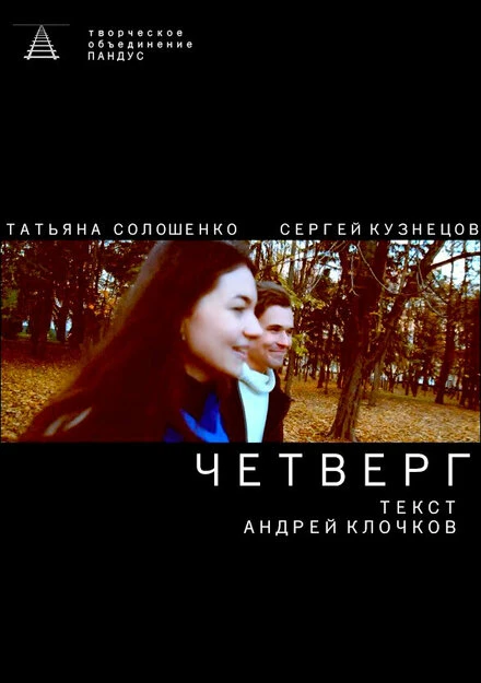 Постер Четверг 2021