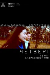 Четверг 2021 постер