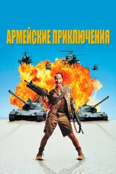 Армейские приключения 1994 постер