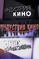 Индустрия кино 2008 постер