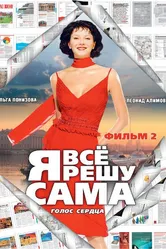 Я все решу сама 2: Голос сердца 2003 постер