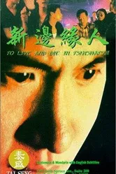 Жить и умереть в Цимшацуй 1994 постер
