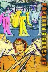Человек в воздухе 1993 постер