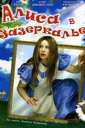 Алиса в Зазеркалье 1998 постер