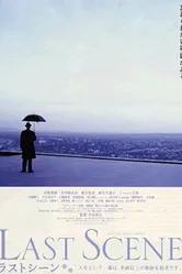 Последняя сцена 2002 постер