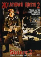 Железный крест 2: Штайнер 1979 постер